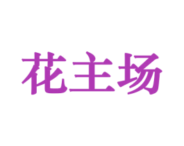 花主场 商标图样
