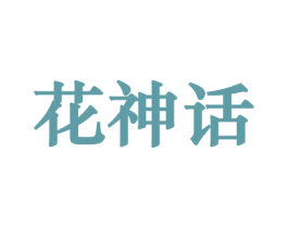 花神话 商标图样