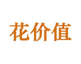 花价值 商标图样