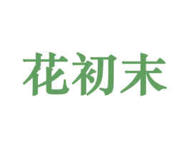 花初末 商标图样