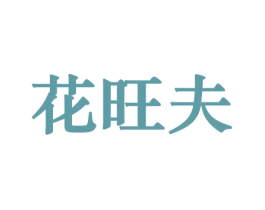 花旺夫 商标图样