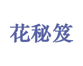 花秘笈 商标图样