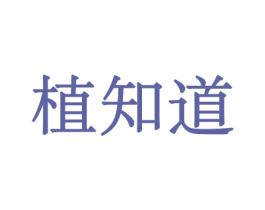 植知道 商标图样