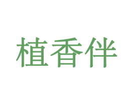 植香伴 商标图样
