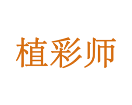 植彩师 商标图样