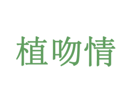 植吻情 商标图样