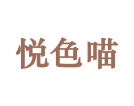 悦色喵 商标图样