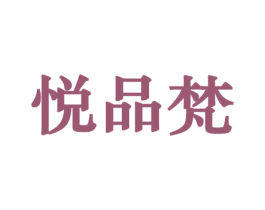 悦品梵 商标图样
