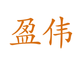 盈伟 商标图样