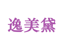 逸美黛 商标图样