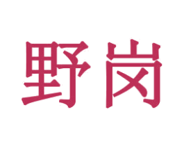 野岗 商标图样