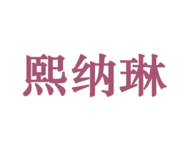 熙纳琳 商标图样
