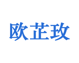欧芷玫 商标图样