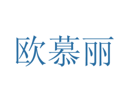欧慕丽 商标图样