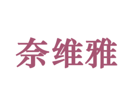 奈维雅 商标图样