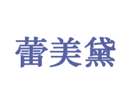 蕾美黛 商标图样