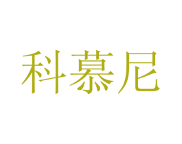 科慕尼 商标图样