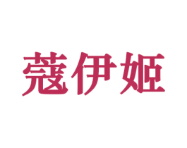 蔻伊姬 商标图样