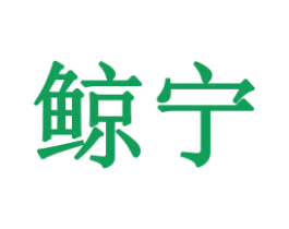 鲸宁 商标图样