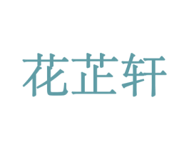 花芷轩 商标图样