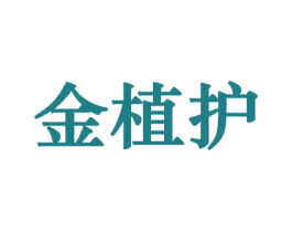 金植护 商标图样