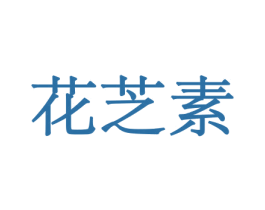 花芝素 商标图样