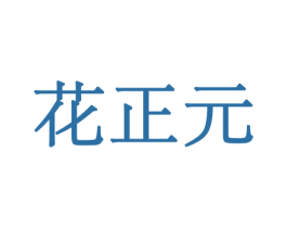 花正元 商标图样