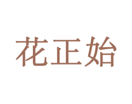 花正始 商标图样