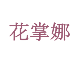 花掌娜 商标图样