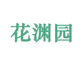 花渊园 商标图样