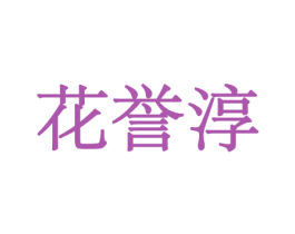 花誉淳 商标图样