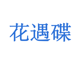 花遇碟 商标图样