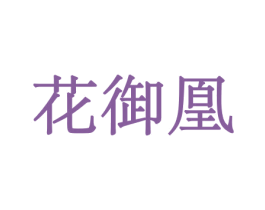 花御凰 商标图样