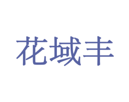 花域丰 商标图样