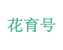 花育号 商标图样