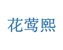 花莺熙 商标图样
