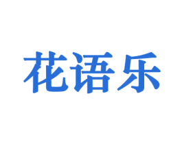 花语乐 商标图样
