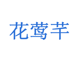 花莺芊 商标图样