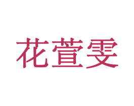 花萱雯 商标图样