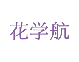 花学航 商标图样