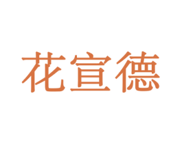 花宣德 商标图样