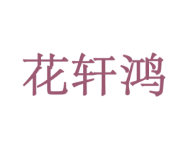 花轩鸿 商标图样