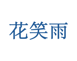 花笑雨 商标图样