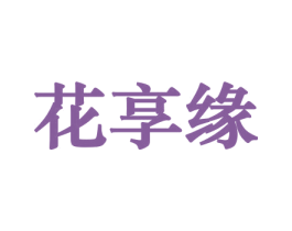 花享缘 商标图样