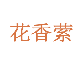 花香萦 商标图样