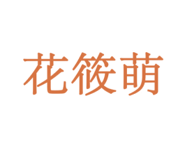 花筱萌 商标图样
