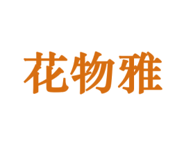 花物雅 商标图样