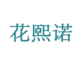 花熙诺 商标图样