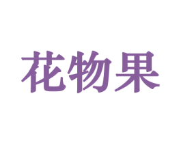 花物果 商标图样