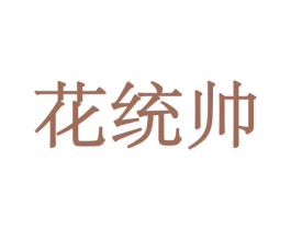 花统帅 商标图样